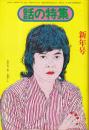 話の特集　1975年1月号●表紙イラスト=横尾忠則/新春爆笑句会(渥美清、黒柳徹子、永六輔、大西信行、神吉拓郎、矢崎泰久)/荒井由実「心の中のオードブル街を折る洸」/色川武大「空襲のあと」/鈴木清順「大正エレジー」/巻頭イラスト=栗津潔、山藤章二、井上洋介、藤本蒼、滝野晴夫、山本福成、後藤一之、及川正通/他