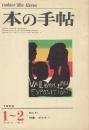 本の手帖　1966年1～2月号No.51●表紙=ピカソ展ポスター/特集=ポスター/神原泰「ピカソのポスターに寄せる私の感激」/信定宏郎「ベル・エポックのポスター」/ヨシダ・ヨシエ「美術ポスター展余聞」/稲垣足穂「東京遁走曲Ⅴ・Ⅵ」/他