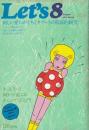 レッツ(Let's)　vol.37　1971年8月号No.24●表紙イラスト=湯村輝彦/特集=新しい愛のかたちタブーの徹底研究、きっときっと何かが起こるキャンプ学入門/ジョン・レノン＆オノ・ヨーコ 夏休み/レイモンド・ラブロック/結城アンナ/立木義浩vs加賀まりこ/「砂のお城」作=立原えりか、絵=渡辺藤一/他