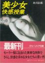 美少女　快感授業　グリーンドア文庫