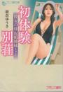 初体験別荘　彼女の母＆娘姉妹と…　フランス書院文庫