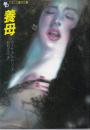 養母　フランス書院文庫