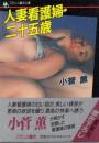 人妻看護婦・二十五歳　フランス書院文庫