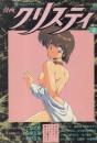 漫画クリスティ　1992年4月春号/No.36●巻頭イラスト=いつきたかし、芳町カゲコ、DAPHNIA、MAC-V/漫画=上総志摩、MAC-V、三条友美、松原香織、町野変丸、富田茂、中ノ尾恵、ひりほりはりもる、DAPHNIA、ブロトンザウルス、なだあくろう、菜摘ひかる、G細胞、鳳翔伶