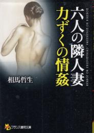 六人の隣人妻　力ずくの情交　フランス書院文庫