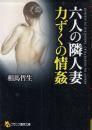 六人の隣人妻　力ずくの情交　フランス書院文庫