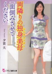 両隣りの独身美母(シングルマザー)　面倒みさせてください　フランス書院文庫