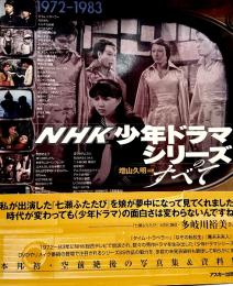 NHK少年ドラマシリーズのすべて