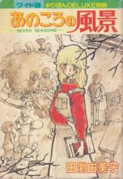 あのころの風景　1981年2月りぼん新春特大号付録