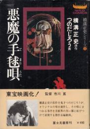 悪魔の手毬歌　横溝正史シリーズ3(劇画)