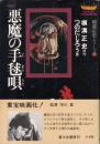 悪魔の手毬歌　横溝正史シリーズ3(劇画)