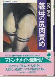 義母の尻肉(ヒップ)責め　マドンナメイト文庫