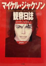 マイケル・ジャクソン観察日誌  Michael Jackson The Visual Documentary