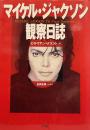 マイケル・ジャクソン観察日誌  Michael Jackson The Visual Documentary