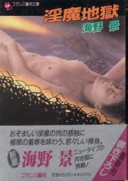 淫魔地獄　フランス文庫