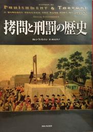 拷問と刑罰の歴史