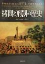 拷問と刑罰の歴史
