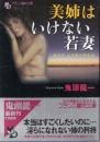 美姉はいけない若妻　亜沙子・三十歳の私生活　フランス文庫
