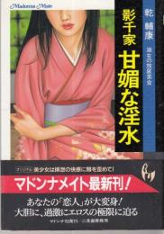 影千家　甘媚に淫水　淑女の放尿茶会　マドンナメイト文庫