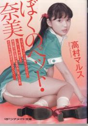 ぼくのペット・奈美　マドンナメイト文庫