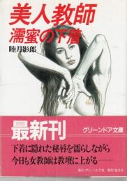 美人教師　濡蜜の下着　グリーンドア文庫