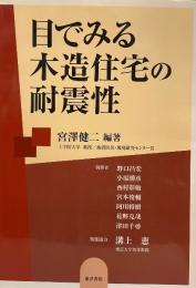 目でみる木造住宅の耐震性