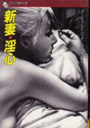 新妻・淫心　フランス書院文庫