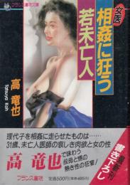 女医　相姦に狂う若未亡人　フランス書院文庫