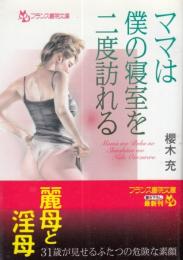 ママは僕の寝室を二度訪れる　フランス書院文庫