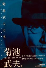 菊池武夫の本  TAKEO KIKUCHI BOOK