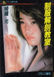 制服解剖教室　フランス書院文庫
