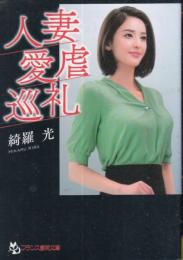 人妻愛虐巡礼　フランス書院文庫