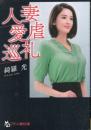 人妻愛虐巡礼　フランス書院文庫