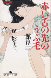 赤い舌の先のうぶ毛　幻冬舎アウトロー文庫