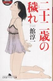 二十二歳の穢れ(けがれ)　幻冬舎アウトロー文庫