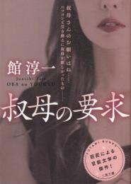叔母の要求　二見文庫