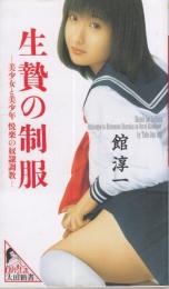 生贄の制服　-美少女と美少年 悦楽の奴隷調教-　太田新書