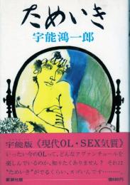 ためいき
