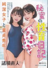 秘密の性教育日記　純潔少女と童貞少年　マドンナメイト文庫