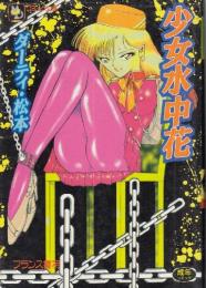 少女水中花　フランス書院コミック文庫