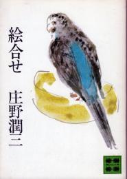 絵合せ　講談社文庫