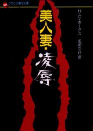 美人妻・凌辱　フランス書院文庫