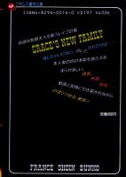 美人妻・凌辱　フランス書院文庫