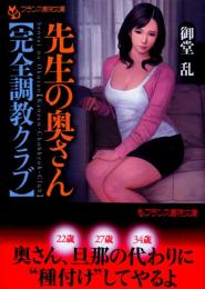 先生の奥さん　完全調教クラブフランス書院文庫