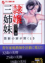 奴隷嬢三姉妹　禁断の扉が開くとき　フランス書院文庫