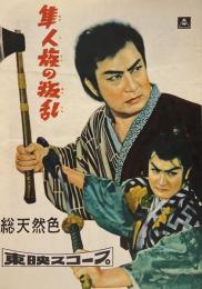 隼人族の叛乱 映画パンフレット●監督:松田定次●出演:市川右太衛門/中村錦之助/長谷川裕見子