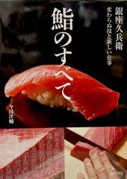 鮨のすべて 銀座久兵衛 変わらぬ技と新しい仕事