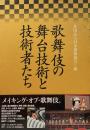 歌舞伎の舞台技術と技術者たち 