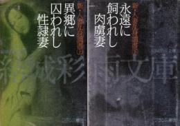 新・人妻乱心調書　上下巻セット　上=異郷に囚われし性隷妻、下=永遠に飼われし肉虜妻　結城彩雨文庫