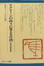 スクリーンの向うに見える台湾  台湾ニューシネマ試論●現代アジア叢書